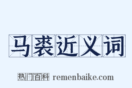马裘近义词是什么意思的图片